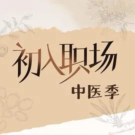 初入职场·中医季2025大陆剧 [更新22集] - 4K电影下载
