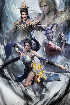 仙武传 第四季2025大陆动画奇幻冒险剧 [更新52集] - 4K电影下载