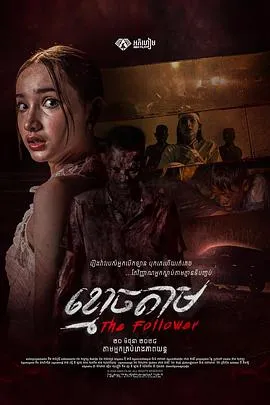跟尸/The Follower 2024柬埔寨恐怖片 - 4K电影下载