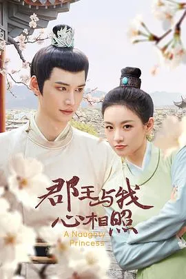 郡王与我心相照2025大陆剧情短片古装剧 [更新24集] - 4K电影下载