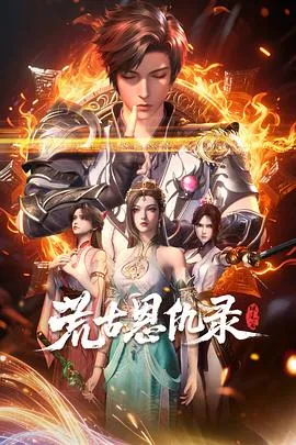 荒古恩仇录·破风篇2025大陆动作动画奇幻剧 [更新26集] - 4K电影下载