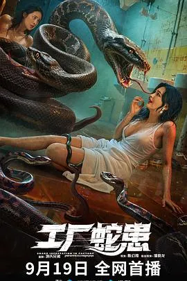 工厂蛇患 2025大陆惊悚冒险灾难片 - 4K电影下载