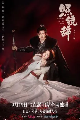 照镜辞2025大陆剧情爱情古装剧 [更新22集] - 4K电影下载