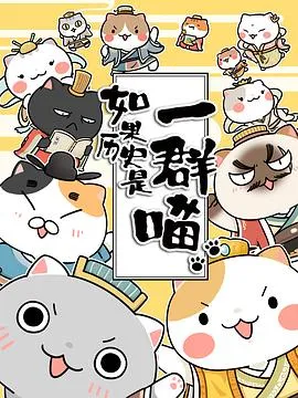 如果历史是一群喵2018大陆动画历史剧 [更新13集][8.2分] - 4K电影下载
