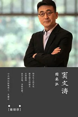 圆桌派 第一季2016大陆脱口秀剧 [更新24集][8.8分] - 4K电影下载