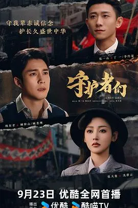 守护者们2025大陆剧情悬疑剧 [更新35集] - 4K电影下载