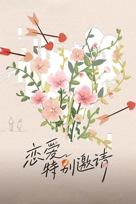 恋爱特别邀请2025大陆真人秀剧 [更新20集] - 4K电影下载