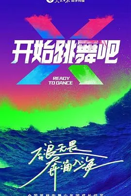 开始跳舞吧2023大陆剧 [更新08集] - 4K电影下载