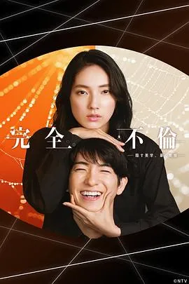 完全出轨2025日本爱情悬疑剧 [更新01集] - 4K电影下载