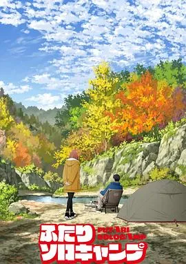 双人独自露营2025日本动画剧 [更新21集] - 4K电影下载