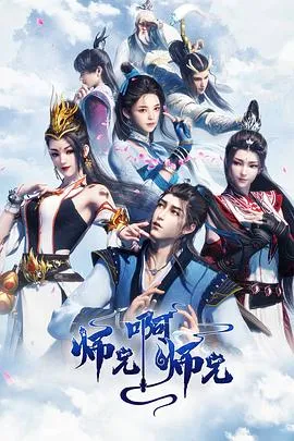 师兄啊师兄 第一季2023大陆喜剧动作动画剧 [更新117集][7.8分] - 4K电影下载