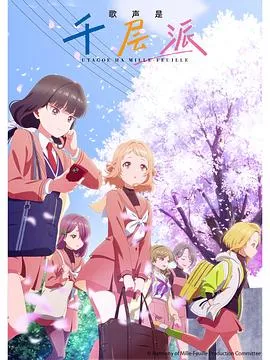 歌声是千层派2025日本动画音乐剧 [更新12集] - 4K电影下载