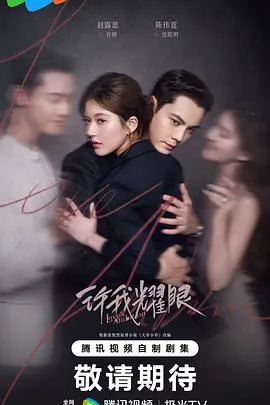 许我耀眼2025大陆剧情爱情剧 [更新32集] - 4K电影下载