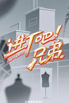 进厂吧！兄弟2025大陆真人秀剧 [更新12集] - 4K电影下载