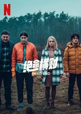 绝命横财2022波兰剧情犯罪剧 [更新06集] - 4K电影下载