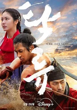 浊流之争2025韩国剧情历史古装剧 [更新09集] - 4K电影下载