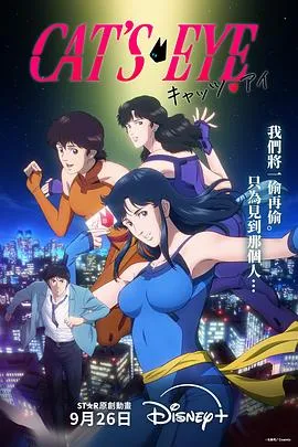 猫眼三姐妹2025日本动作动画剧 [更新12集] - 4K电影下载