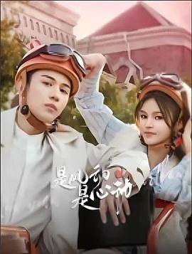 是风动、是心动2025大陆剧情爱情短片剧 [更新24集] - 4K电影下载