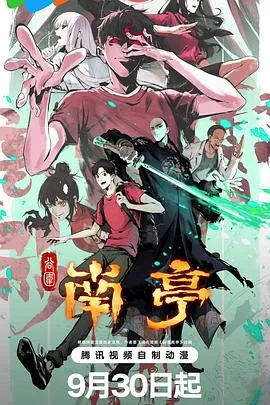 谷围南亭 第一卷2025大陆动画剧 [更新11集] - 4K电影下载