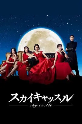 天空之城2024日本剧情剧 [更新09集] - 4K电影下载