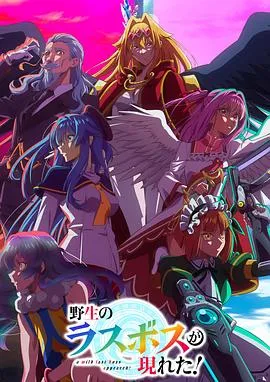 野生的最终BOSS出现了！2025日本动画剧 [更新10集] - 4K电影下载