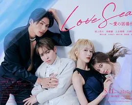 海洋之恋 ～爱之归处～2025日本爱情同性剧 [更新10集] - 4K电影下载