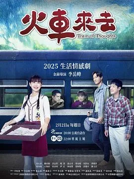 火车来去2025台湾剧情家庭剧 [更新15集] - 4K电影下载