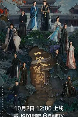 一笑随歌2025大陆剧情爱情古装剧 [更新38集][6.5分] - 4K电影下载