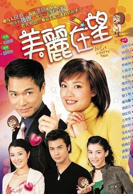 美丽在望2003香港喜剧爱情剧 [更新20集][6.5分] - 4K电影下载