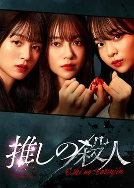 地下偶像杀人事件2025日本剧情悬疑犯罪剧 [更新09集] - 4K电影下载
