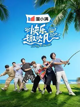 快乐趣吹风2025大陆真人秀剧 [更新18集] - 4K电影下载