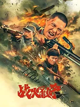 战火狙杀 2025大陆战争片 - 4K电影下载