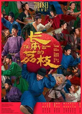 长安的荔枝 2025大陆剧情喜剧古装片[7.6分] - 4K电影下载