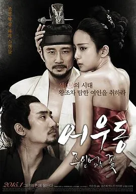 于宇同：无主之花/어우동: 주인없는 꽃 2015韩国情色古装片[4.9分] - 4K电影下载