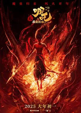 哪吒之魔童闹海 2025大陆剧情喜剧动画片[8.4分] - 4K电影下载