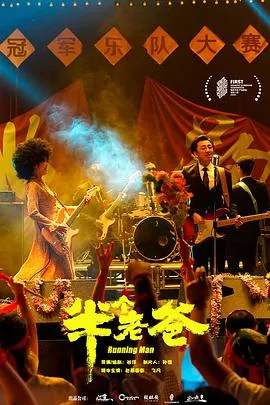 半个老爸 2025大陆喜剧音乐片 - 4K电影下载