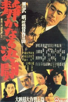 静夜之决斗/静かなる決闘 1949日本剧情片[7.5分] - 4K电影下载