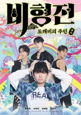 关于我和鬼怪主人的故事2025韩国喜剧同性奇幻剧 [更新12集] - 4K电影下载