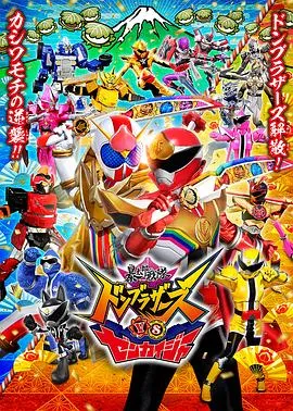 暴太郎战队咚兄弟VS全开者/暴太郎戦隊ドンブラザーズVSゼンカイジャー 2023日本剧情科幻片[7.5分] - 4K电影下载