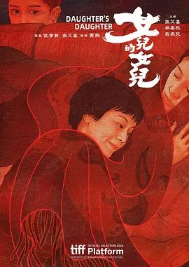 女儿的女儿/女兒的女兒 2024台湾剧情家庭片[6.8分] - 4K电影下载