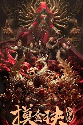 摸金玦之天星陵 2025大陆剧情冒险片 - 4K电影下载