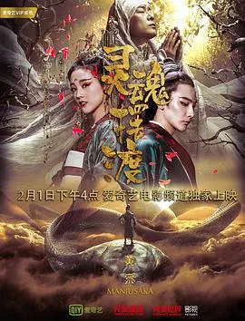 灵魂摆渡·黄泉 2018大陆悬疑惊悚奇幻片[7.0分] - 4K电影下载