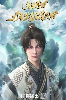 启运丹田：开局签到至尊丹田2025大陆动作动画奇幻剧 [更新09集] - 4K电影下载