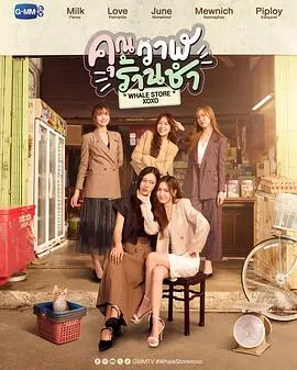 鲸鱼杂货铺2025泰国喜剧爱情同性剧 [更新10集][8.5分] - 4K电影下载