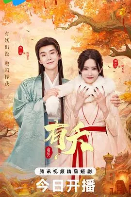 有夭2025大陆奇幻剧 [更新23集] - 4K电影下载