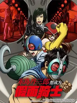东岛丹三郎想成为假面骑士2025日本剧情动作动画剧 [更新09集][8.9分] - 4K电影下载