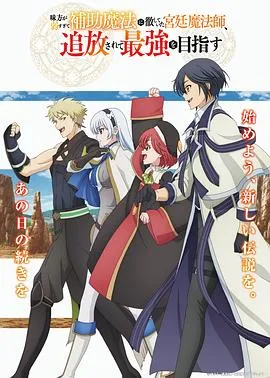 队友太弱所以贯彻辅助的宫廷魔法师，惨遭流放目标却是最强2025日本动画奇幻冒险剧 [更新09集] - 4K电影下载