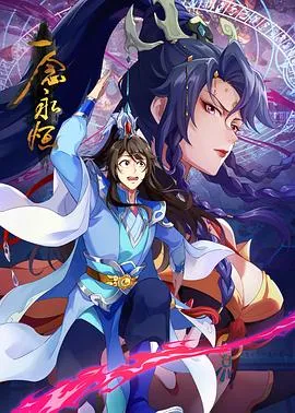 一念永恒 第三季2024大陆喜剧动作动画剧 [更新59集] - 4K电影下载