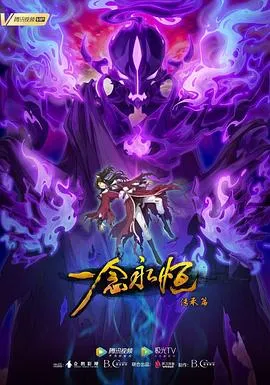 一念永恒 第二季2022大陆剧情动画古装剧 [更新54集][8.0分] - 4K电影下载