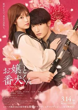 大小姐和看门犬/お嬢と番犬くん 2025日本喜剧爱情片[4.7分] - 4K电影下载